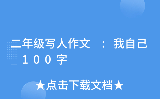 二年级写人作文 :我自己_100字