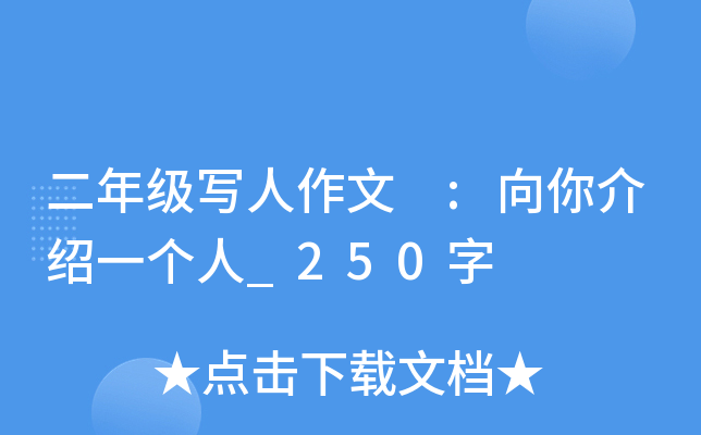 二年级写人作文 :向你介绍一个人_250字