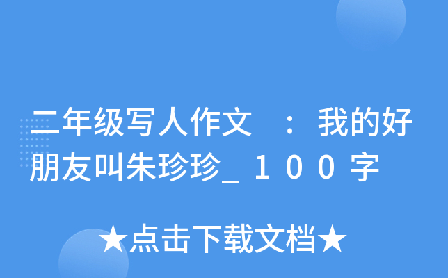 二年级写人作文 :我的好朋友叫朱珍珍_100字