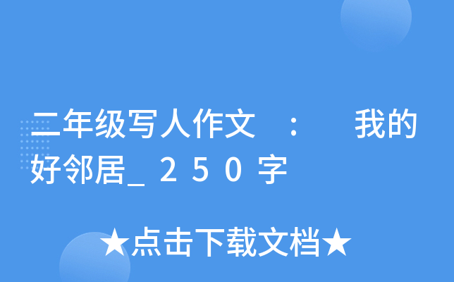 二年级写人作文 : 我的好邻居_250字