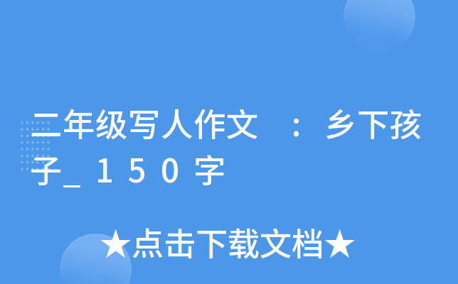 二年级写人作文 :乡下孩子_150字