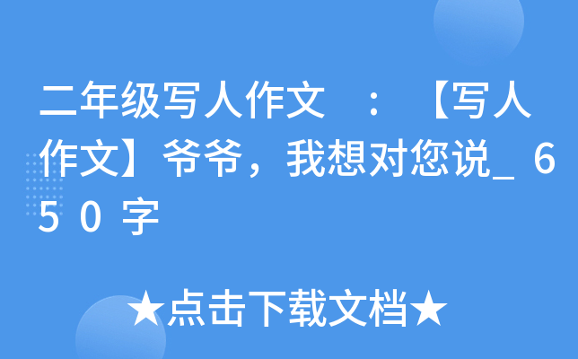 二年级写人作文 :【写人作文】爷爷，我想对您说_650字