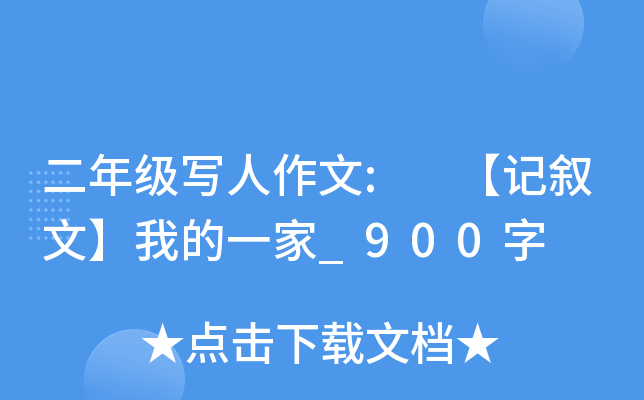 二年级写人作文: 【记叙文】我的一家_900字