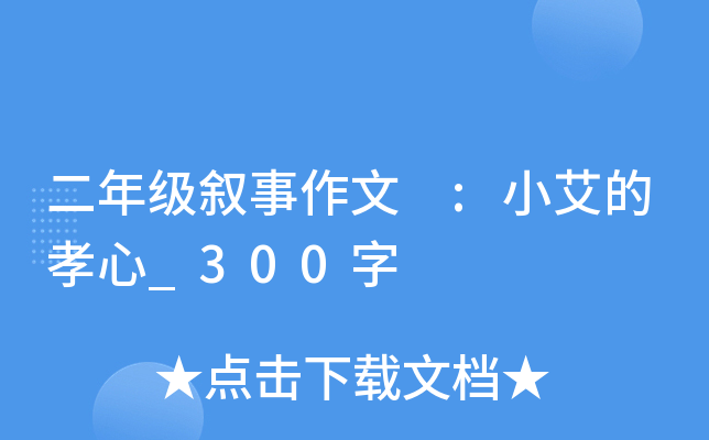 二年级叙事作文 :小艾的孝心_300字