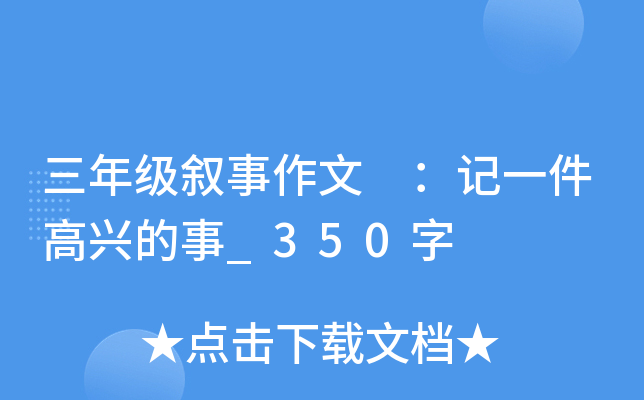 三年级叙事作文 ：记一件高兴的事_350字