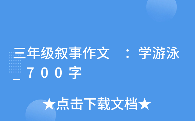 三年级叙事作文 ：开云kaiyun(中国)游泳_700字