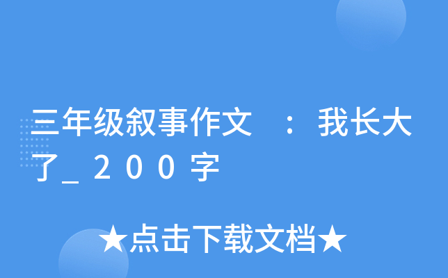 三年级叙事作文 :我长大了_200字