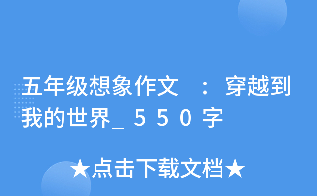 五年级想象作文 :穿越到我的世界_550字