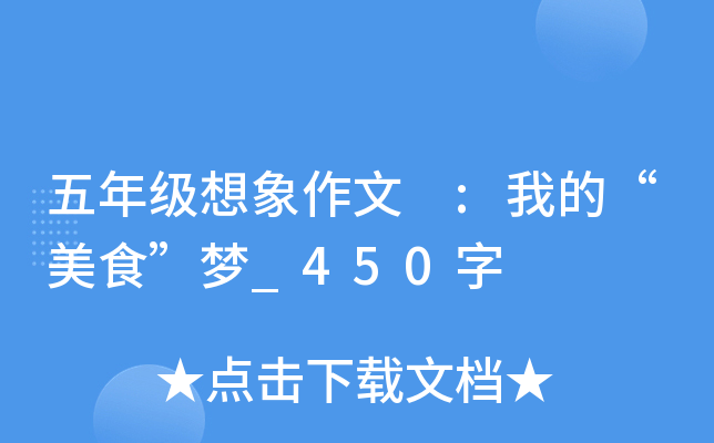 五年级想象作文 :我的“美食”梦_450字