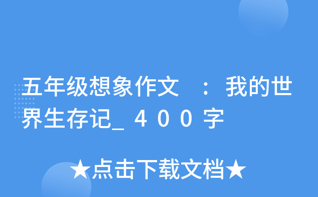 五年级想象作文 :我的世界生存记_400字