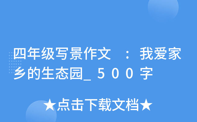 四年级写景作文 :我爱家乡的生态园_500字