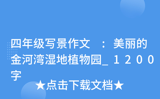 四年级写景作文 :美丽的金河湾湿地植物园_1200字