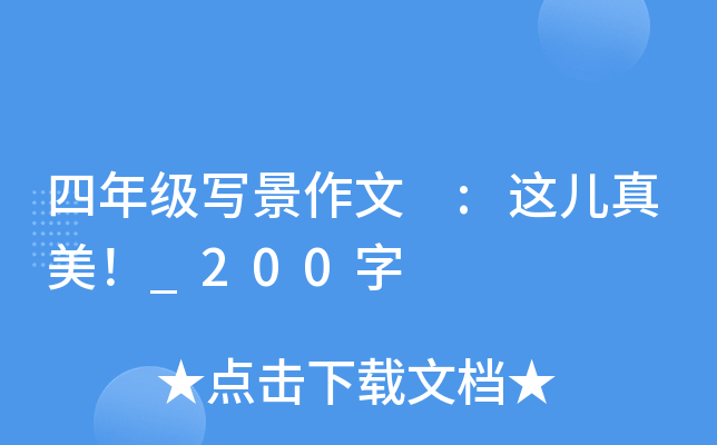 四年级写景作文 :这儿真美！_200字
