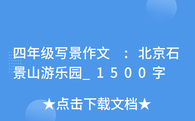 四年级写景作文 :北京石景山游乐园_1500字