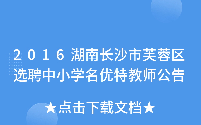 2016湖南长沙市芙蓉区选聘中小开云kaiyun(中国)名优特教师公告