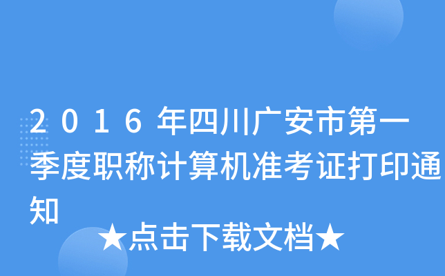 2016年四川广安市第一季度职称计算机准考证打印通知