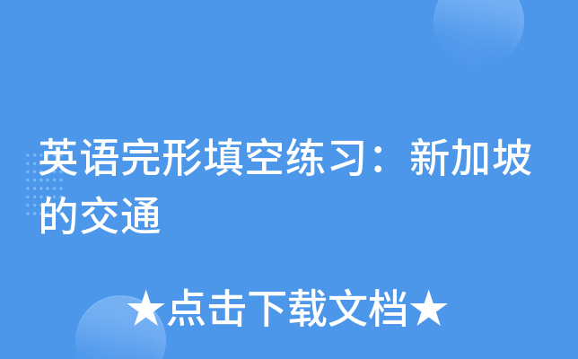 英语完形填空练习：新加坡的交通