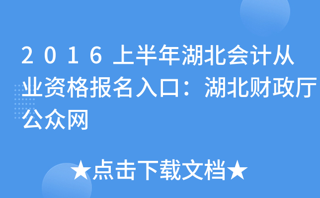 2016上半年湖北会计从业资格报名入口：湖北财政厅公众网