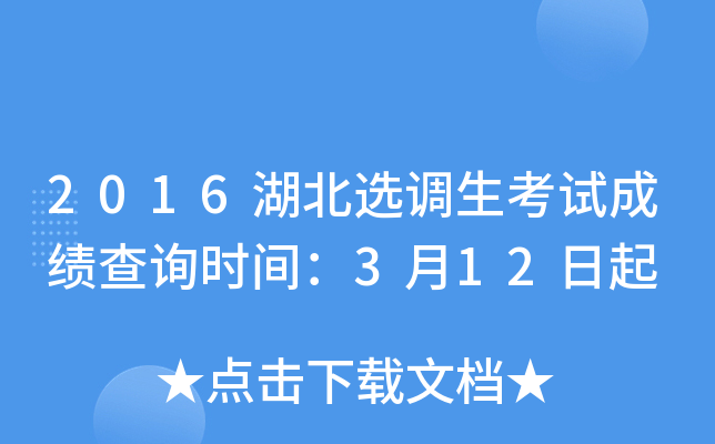 2016湖北选调生考试成绩查询时间：3月12日起