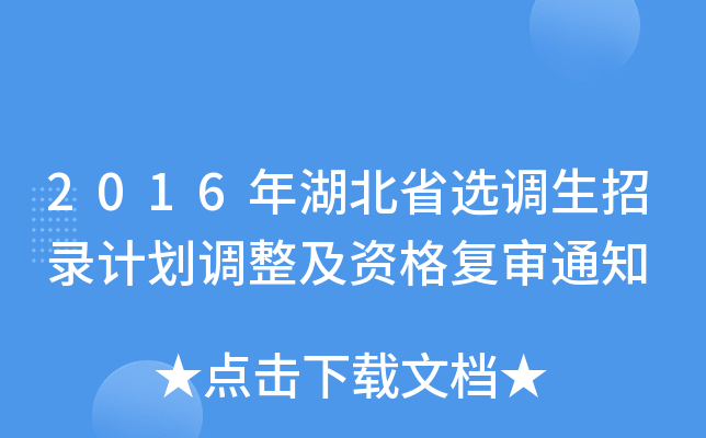 2016年湖北省选调生招录计划调整及资格复审通知