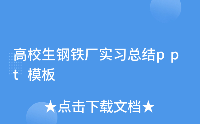 高校生钢铁厂实习总结ppt模板