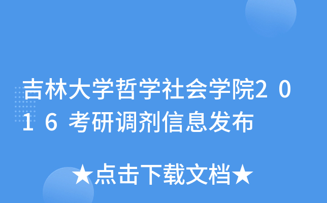 吉林大學哲學社會學院2016考研調劑信息發佈