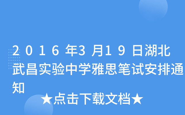 2016319պ(sh)(yn)ЌW(xu)˼Pԇ֪ͨ