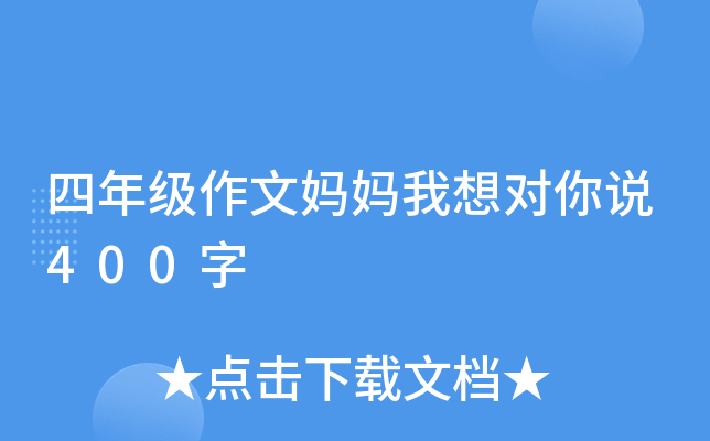 四年级作文妈妈我想对你说400字