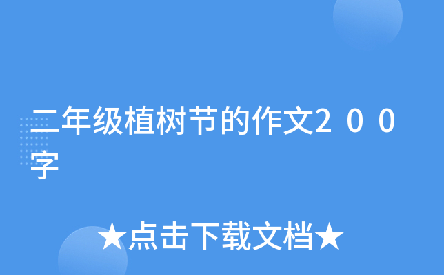 二年级植树节的作文200字