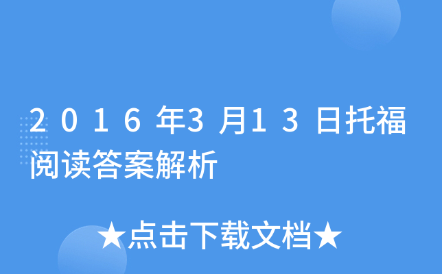 2016年3月13日托福阅读答案解析