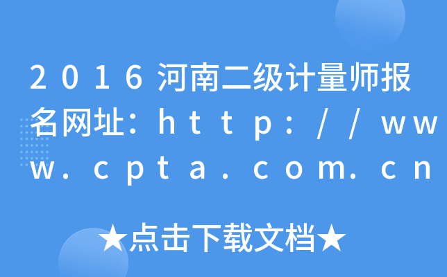 2016河南二级计量师报名网址：http://www.cpta.com.cn