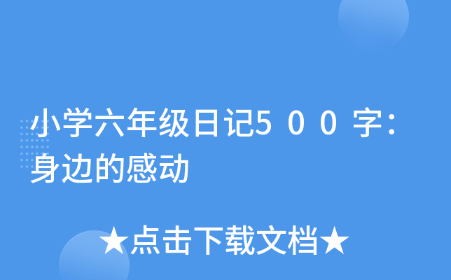 小开云kaiyun(中国)六年级日记500字：身边的感动