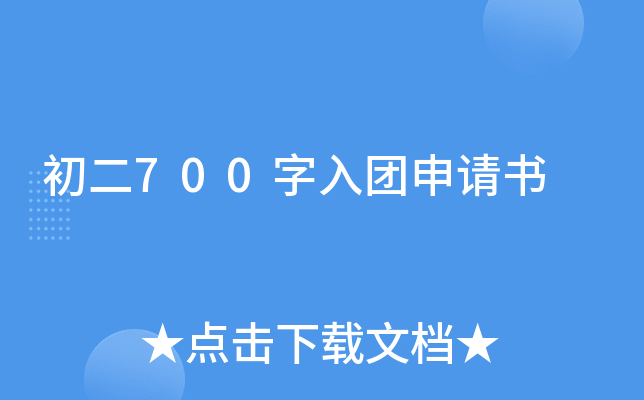 初二700字入团申请书