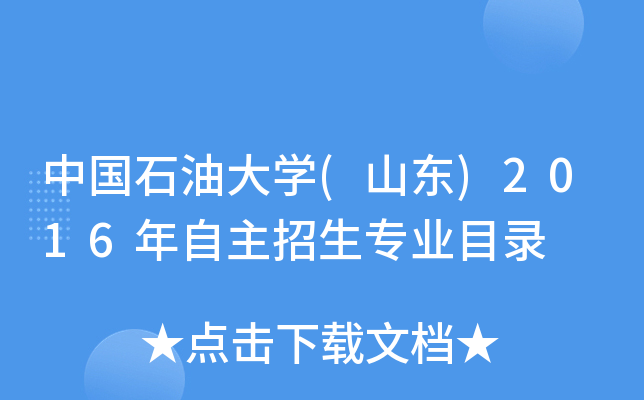 中国石油大开云kaiyun(中国)(山东)2016年自主招生专业目录