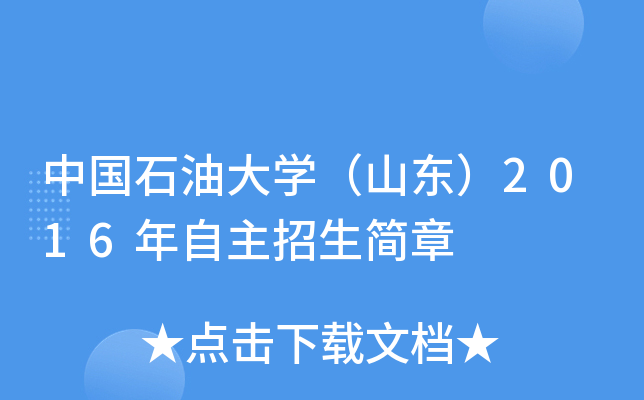 中国石油大开云kaiyun(中国)（山东）2016年自主招生简章