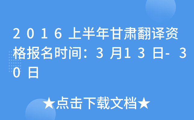 2016上半年甘肃翻译资格报名时间：3月13日-30日