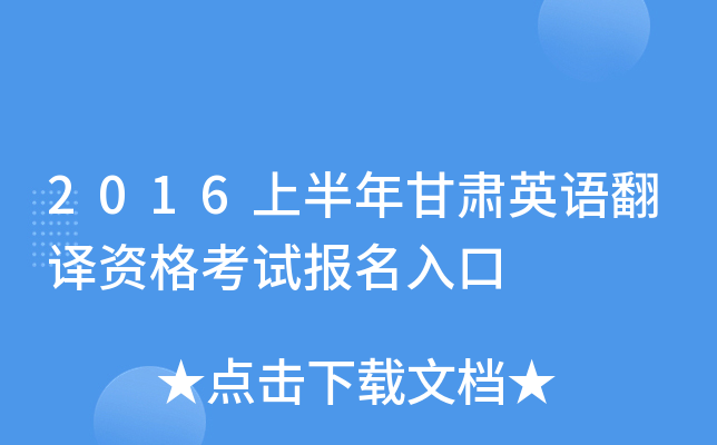 2016上半年甘肃英语翻译资格考试报名入口