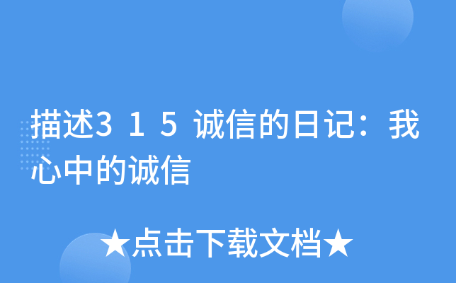 描述315诚信的日记：我心中的诚信