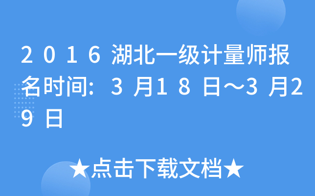 2016湖北一级计量师报名时间:3月18日～3月29日