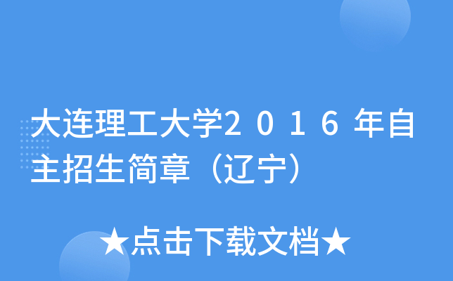 大连理工大开云kaiyun(中国)2016年自主招生简章（辽宁）