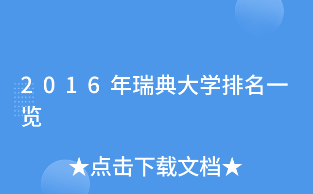 2016年瑞典大开云kaiyun(中国)排名一览