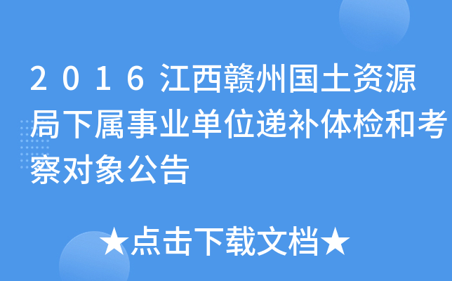 2016江西赣州国土资源局下属事业单位递补体检和考察对象公告