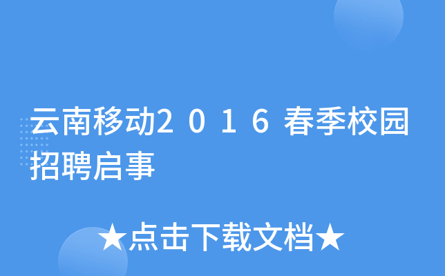 云南移动2016春季校园招聘启事