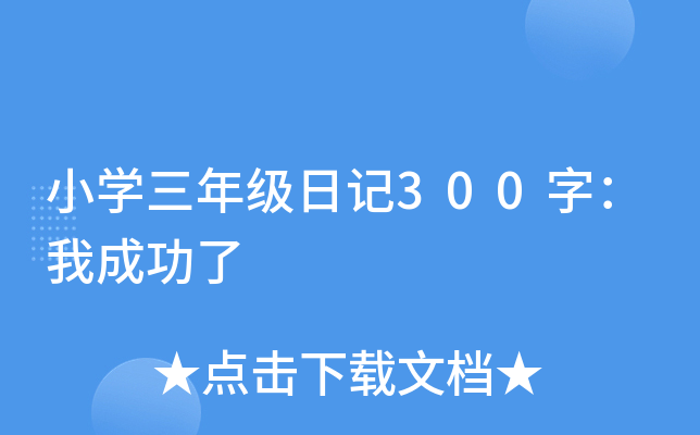 小开云kaiyun(中国)三年级日记300字：我成功了