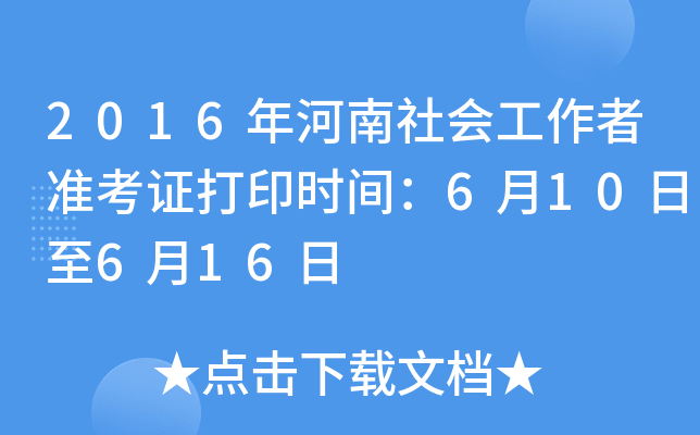 2016年河南社会工作者准考证打印时间：6月10日至6月16日