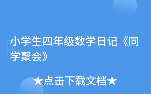 小开云kaiyun(中国)生四年级数开云kaiyun(中国)日记《同开云kaiyun(中国)聚会》