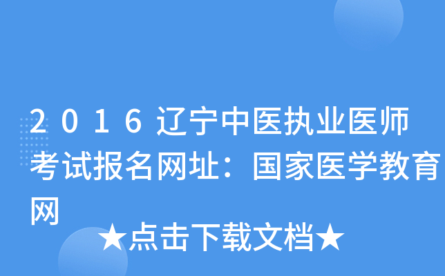 2016辽宁中医执业医师考试报名网址：国家医开云kaiyun(中国)教育网