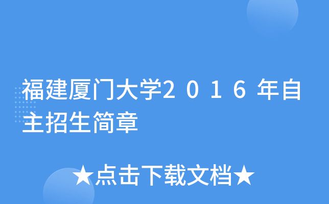 福建厦门大开云kaiyun(中国)2016年自主招生简章
