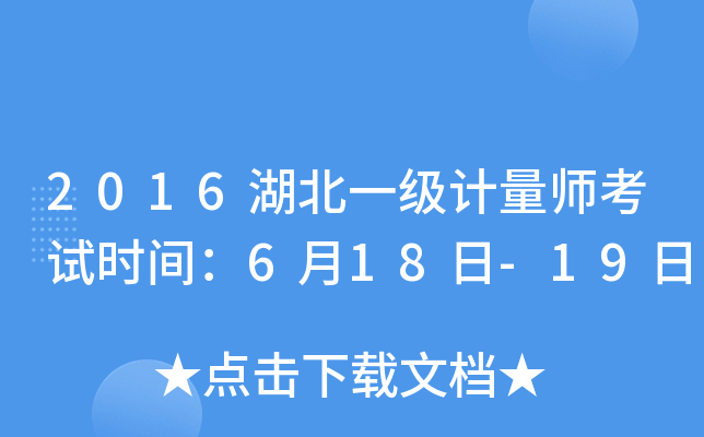 2016湖北一级计量师考试时间：6月18日-19日