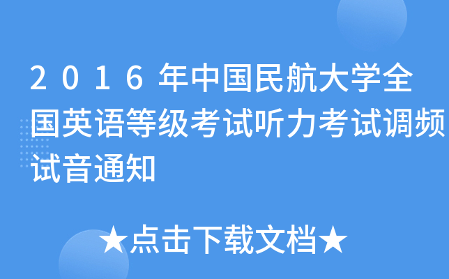 2016年中国民航大学全国英语等级考试听力考试调频试音通知